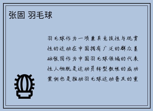 张固 羽毛球