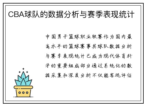 CBA球队的数据分析与赛季表现统计