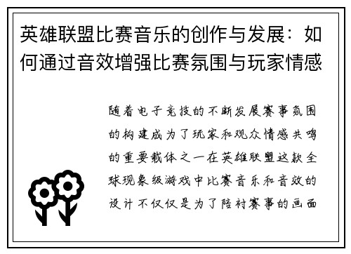 英雄联盟比赛音乐的创作与发展：如何通过音效增强比赛氛围与玩家情感共鸣