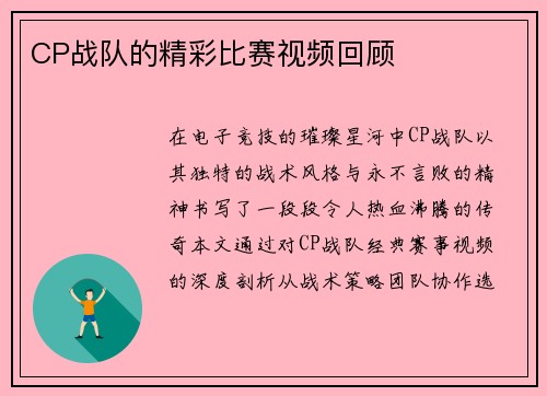 CP战队的精彩比赛视频回顾