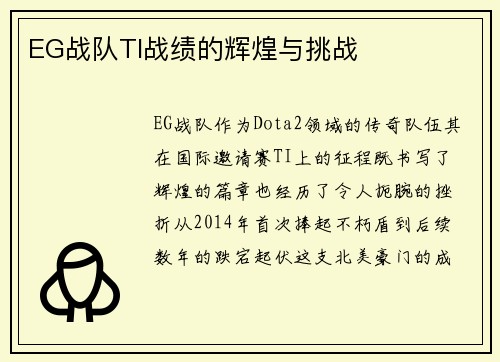 EG战队TI战绩的辉煌与挑战