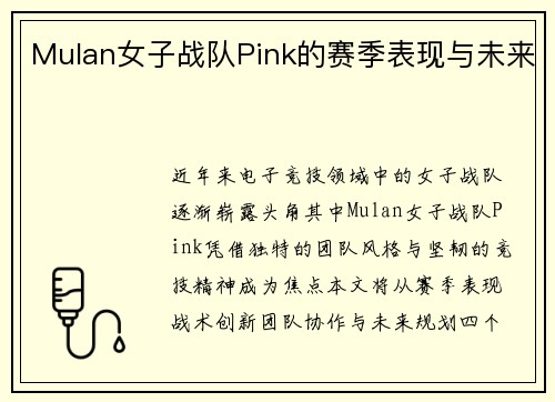 Mulan女子战队Pink的赛季表现与未来