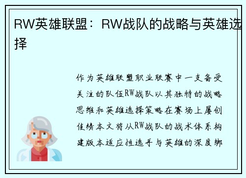 RW英雄联盟：RW战队的战略与英雄选择