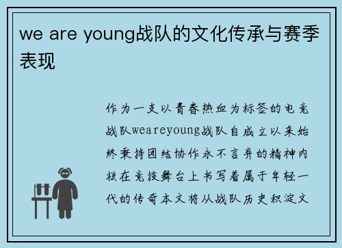 we are young战队的文化传承与赛季表现