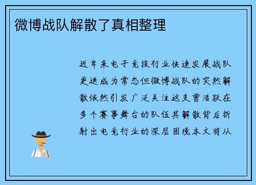 微博战队解散了真相整理