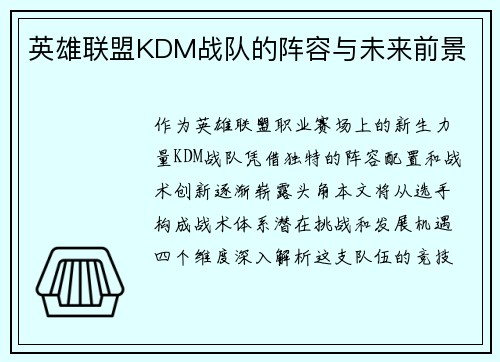英雄联盟KDM战队的阵容与未来前景