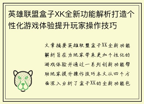 英雄联盟盒子XK全新功能解析打造个性化游戏体验提升玩家操作技巧