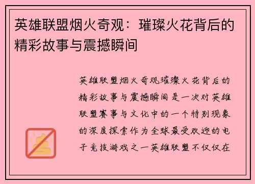 英雄联盟烟火奇观：璀璨火花背后的精彩故事与震撼瞬间