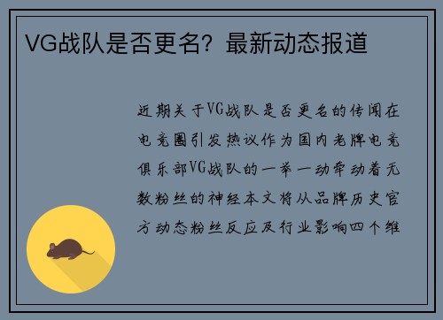 VG战队是否更名？最新动态报道