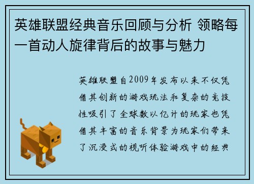英雄联盟经典音乐回顾与分析 领略每一首动人旋律背后的故事与魅力