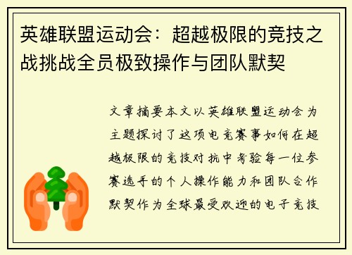 英雄联盟运动会：超越极限的竞技之战挑战全员极致操作与团队默契
