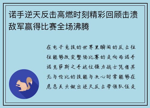 诺手逆天反击高燃时刻精彩回顾击溃敌军赢得比赛全场沸腾