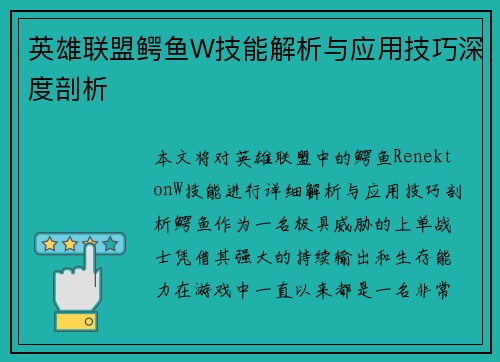 英雄联盟鳄鱼W技能解析与应用技巧深度剖析