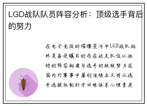 LGD战队队员阵容分析：顶级选手背后的努力