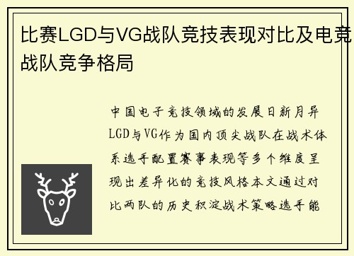 比赛LGD与VG战队竞技表现对比及电竞战队竞争格局