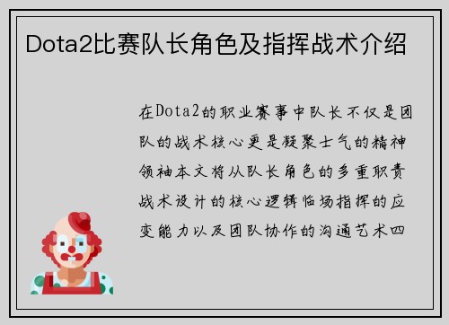 Dota2比赛队长角色及指挥战术介绍