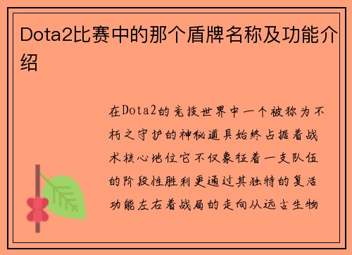 Dota2比赛中的那个盾牌名称及功能介绍