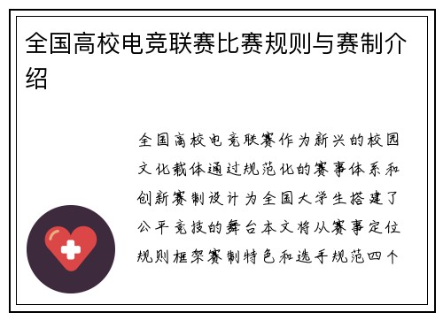 全国高校电竞联赛比赛规则与赛制介绍