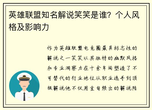 英雄联盟知名解说笑笑是谁？个人风格及影响力