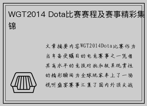 WGT2014 Dota比赛赛程及赛事精彩集锦