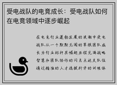 受电战队的电竞成长：受电战队如何在电竞领域中逐步崛起
