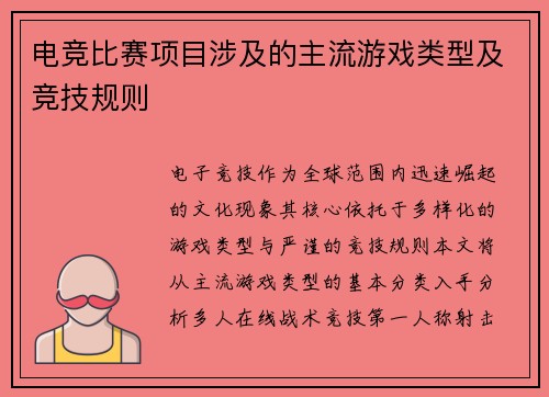 电竞比赛项目涉及的主流游戏类型及竞技规则