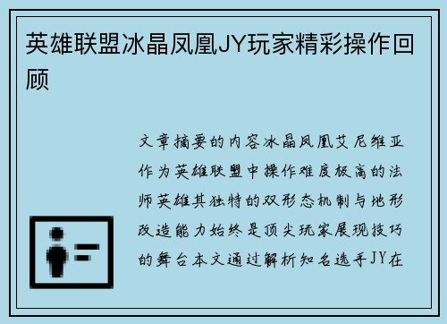 英雄联盟冰晶凤凰JY玩家精彩操作回顾