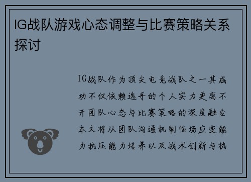 IG战队游戏心态调整与比赛策略关系探讨