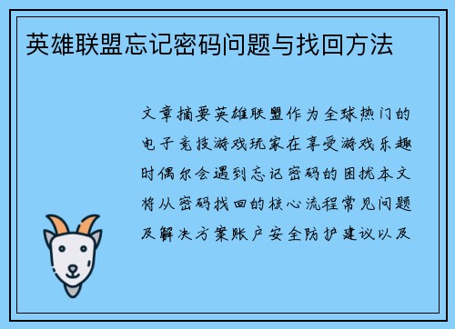 英雄联盟忘记密码问题与找回方法