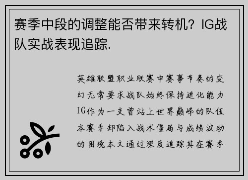 赛季中段的调整能否带来转机？IG战队实战表现追踪.