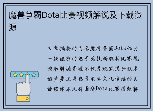 魔兽争霸Dota比赛视频解说及下载资源