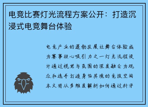 电竞比赛灯光流程方案公开：打造沉浸式电竞舞台体验