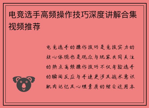 电竞选手高频操作技巧深度讲解合集视频推荐