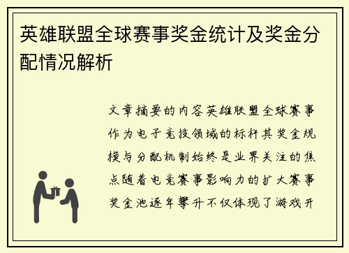 英雄联盟全球赛事奖金统计及奖金分配情况解析