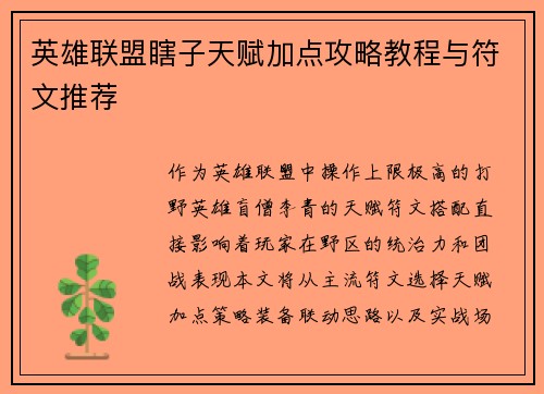 英雄联盟瞎子天赋加点攻略教程与符文推荐