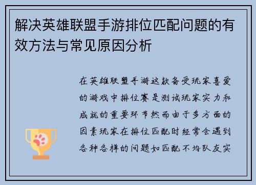 解决英雄联盟手游排位匹配问题的有效方法与常见原因分析