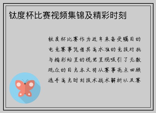 钛度杯比赛视频集锦及精彩时刻