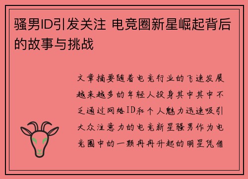 骚男ID引发关注 电竞圈新星崛起背后的故事与挑战