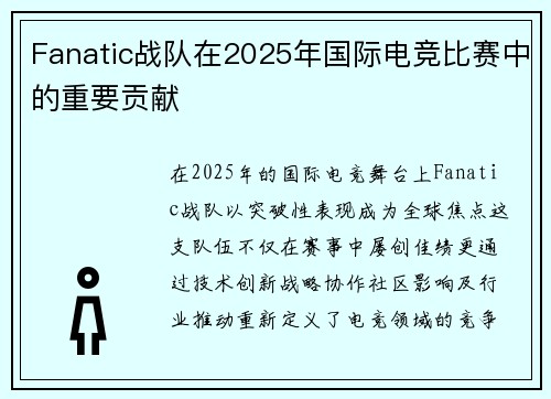Fanatic战队在2025年国际电竞比赛中的重要贡献
