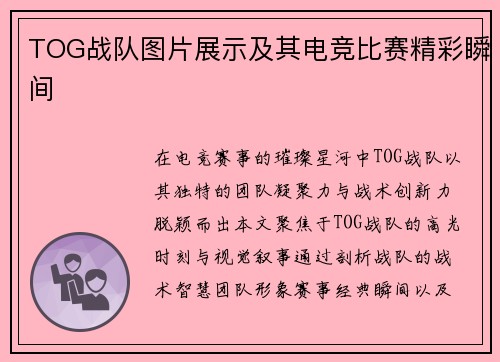 TOG战队图片展示及其电竞比赛精彩瞬间