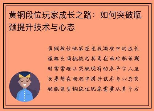 黄铜段位玩家成长之路：如何突破瓶颈提升技术与心态