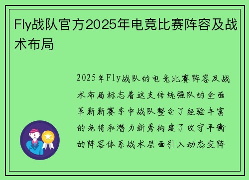 Fly战队官方2025年电竞比赛阵容及战术布局
