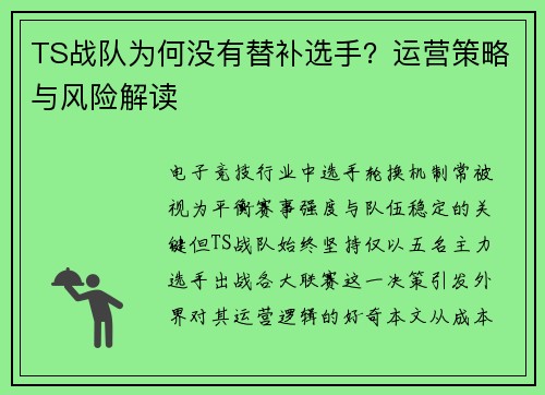 TS战队为何没有替补选手？运营策略与风险解读