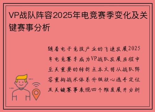 VP战队阵容2025年电竞赛季变化及关键赛事分析