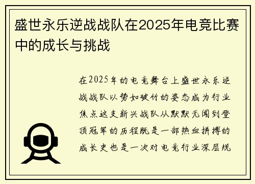 盛世永乐逆战战队在2025年电竞比赛中的成长与挑战