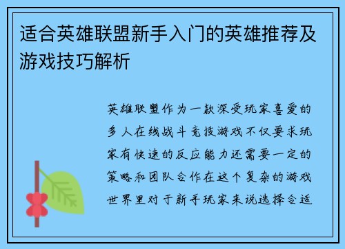 适合英雄联盟新手入门的英雄推荐及游戏技巧解析