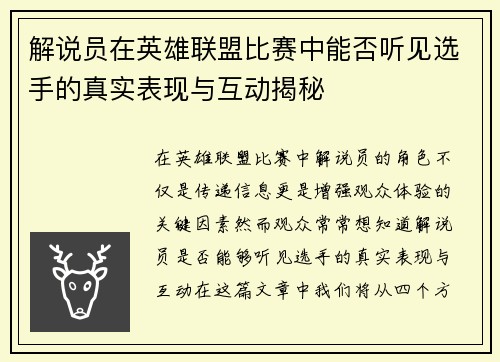 解说员在英雄联盟比赛中能否听见选手的真实表现与互动揭秘
