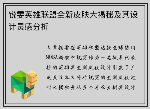 锐雯英雄联盟全新皮肤大揭秘及其设计灵感分析
