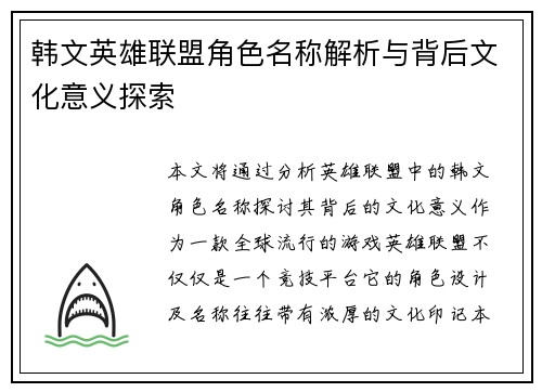 韩文英雄联盟角色名称解析与背后文化意义探索
