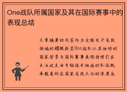 One战队所属国家及其在国际赛事中的表现总结